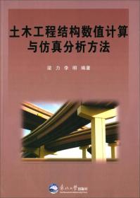 土木工程结构数值计算与仿真分析方法