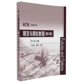 二手正版期货与期权教程(第6版) 李一智 清华大学出版社