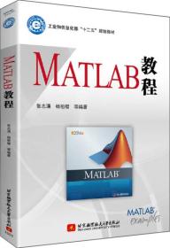 MATLAB教程张志涌北京航空航天大学出版社9787512416659