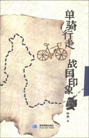 单骑行走 战国印象