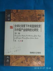 全球化背景下外商直接投资与中国产业结构优化研究（A27箱）