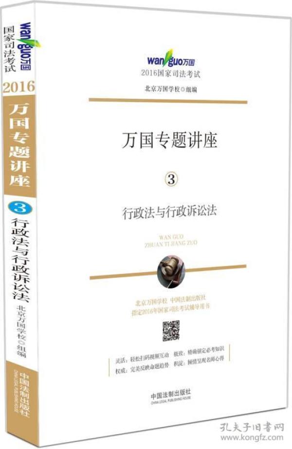 2016国家司法考试万国专题讲座 行政法与行政诉讼法