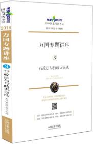 2016国家司法考试万国专题讲座 行政法与行政诉讼法