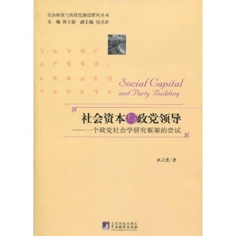 社会资本与政党领导：一个政党社会学研究框架的尝试
