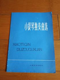 小提琴独奏曲选 1978年1版1印