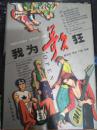 我为歌狂  硬精装