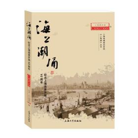 二手正版海上潮涌 上海通志馆,《上海滩》杂志编辑部 上海大学出版社