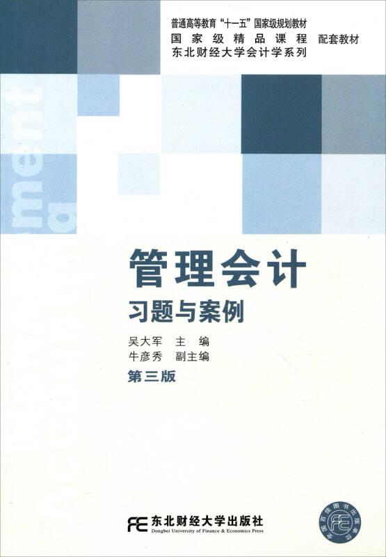 管理會計習題與案例 第三版 吳大軍 東北財經(jīng)大