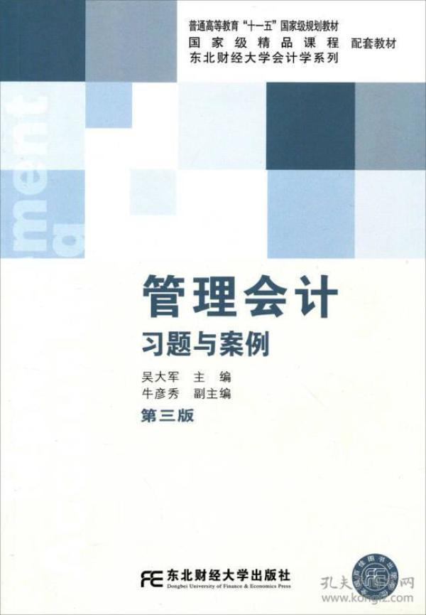 东北财经大学会计学系列：管理会计习题与案例（第3版）/普通高等教育“十一五”国家级规划教材