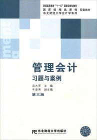 东北财经大学会计学系列：管理会计习题与案例（第3版）/普通高等教育“十一五”国家级规划教材