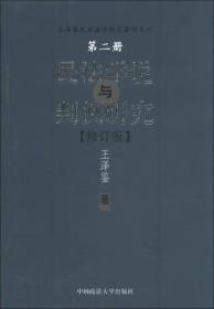 民法学说与判例研究（第二册）