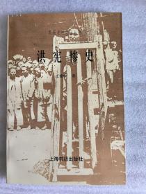 洪宪惨史 (民国史料笔记丛刊) 一版一印 仅印5000册 sng2上1