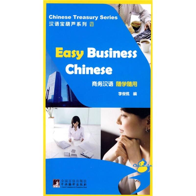 漢語寶葫蘆系列：商務(wù)漢語隨學(xué)隨用