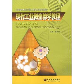 生物技术和生物工程专业规划教材：现代工业微生物学教程