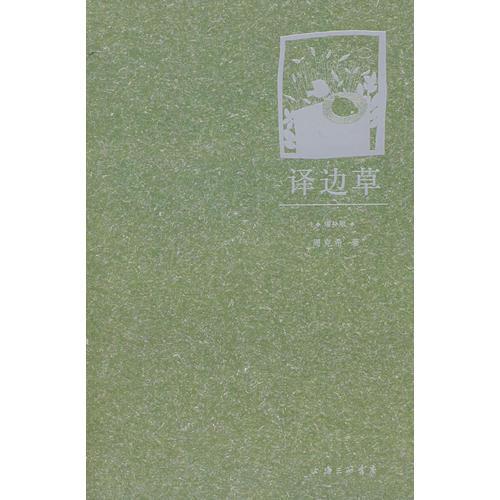 译边草