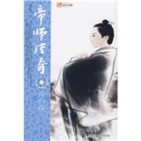 帝师传奇1：帝台深