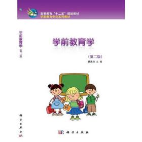 学前教育学（第二版）
