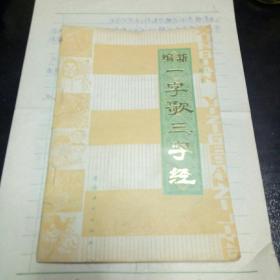 新编一字歌《三字经》