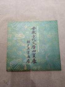 安徽古代文房四宝展：赖少其书画展（日本印刷画册，12开铜版纸精印日文版 ）G3