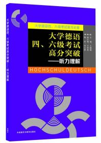 大学德语四、六级考试高分突破：听力理解