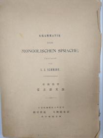 德文原刊《蒙古语文法》1册全 毛边 1939年 文殿阁书荘刊 作者: 史蜜徳