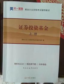 2016基金从业资格考试 辅导教材 证券投资基金 上册