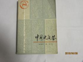 中国史问答   近代部分