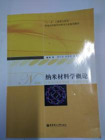 纳米材料学概论  徐云龙 赵崇军 钱秀珍 编著    华东理工大学出版社