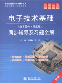 九章丛书·高校经典教材同步辅导丛书：电子技术基础同步辅导及习题全解（数字部分·第5版）（新版）