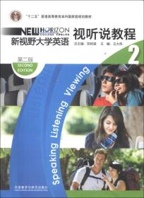 “十二五”普通高等教育本科国家级规划教材：新视野大学英语视听说教程2（第2版）