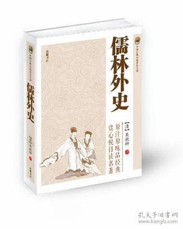 中国古典小说普及文库:儒林外史