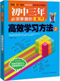 初中三年必须掌握的100个高效学习方法2