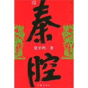 贾平凹三部：第七届茅盾文学奖·秦腔