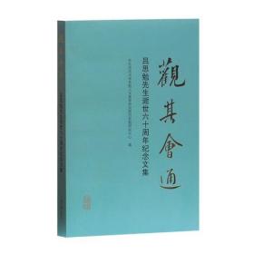 观其会通：吕思勉先生逝世六十周年纪念文集