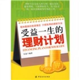 受益一生的理财计划