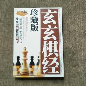 玄玄棋经（珍藏版）