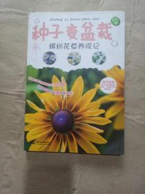 种子变盆栽：缤纷花草养成记  9787517022299  无赠品