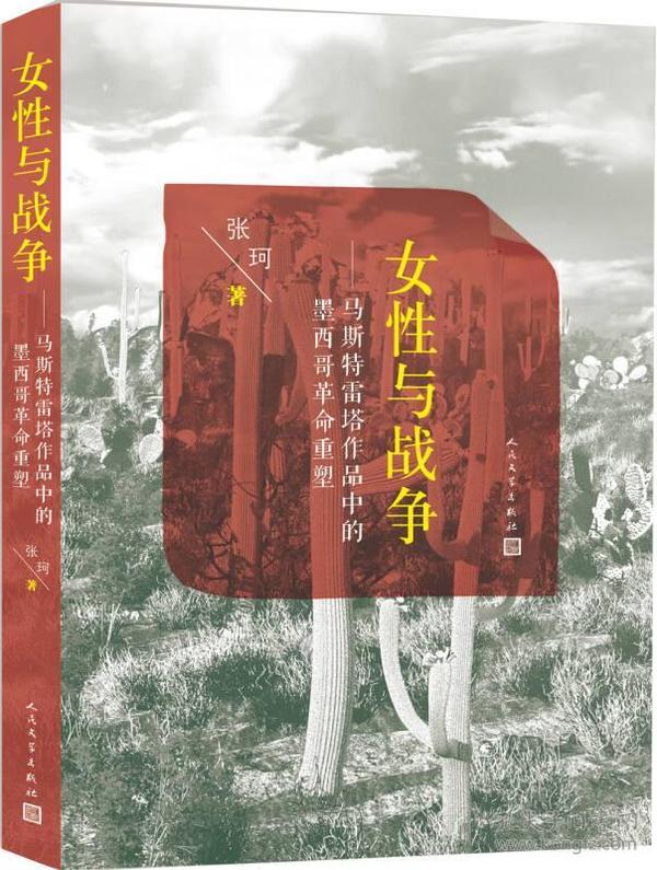 女性与战争：马斯特雷塔作品中的墨西哥革命重塑