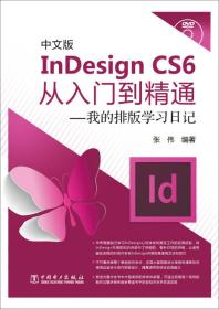 中文版InDesign CS6从入门到精通：我的排版学习日记