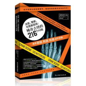 法医，警察与罪案现场：稀奇古怪的216个问题：特别提示：本书中所阐述方法不得用来进行任何犯罪活动或伤害他人。