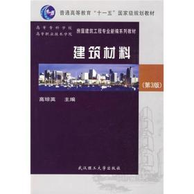 普通高等教育十一五国家级规划教材：建筑材料 第3版 武汉理工大学出版社