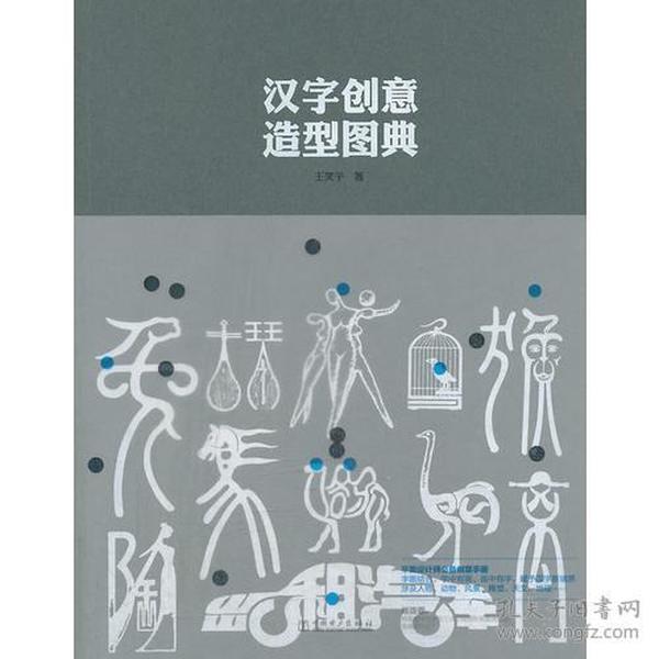 汉字创意造型图典