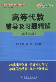 燎原教育·高等代数辅导及习题精解（北大第3版）