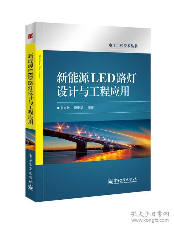 新能源LED路灯设计与工程应用