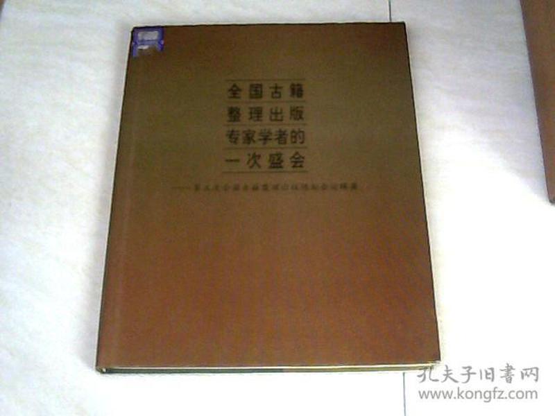 全国古籍整理出版专家学者的一次盛会：第三次全国古籍整理出版规划会议辑要【大16开精装 ， 92年版 】j