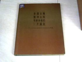 全国古籍整理出版专家学者的一次盛会：第三次全国古籍整理出版规划会议辑要【大16开精装 ， 92年版 】j