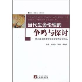 第2届全国生命伦理学学术会议论丛：当代生命伦理的争鸣与探讨