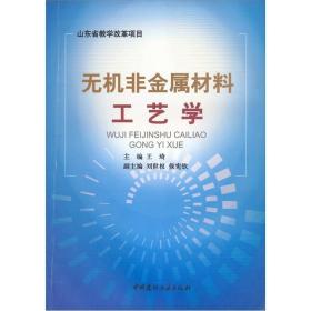 无机非金属材料工艺学王琦中国建材工业出版社9787801599735