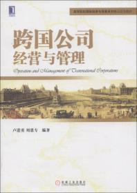 高等院校国际经济与贸易系列精品规划教材：跨国公司经营与管理