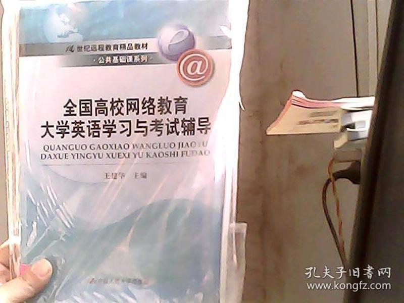 21世纪远程教育精品教材·公共基础课系列：全国高校网络教育大学英语学习与考试辅导